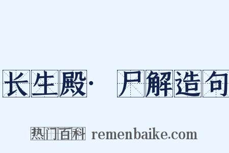 长生殿·尸解造句是什么意思的图片